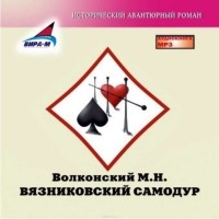 М. Н. Волконский - Вязниковский самодур (аудиокнига MP3)