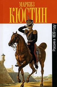 Астольф де Кюстин - Россия в 1839 году