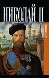 Император Николай II  - Николай II. Дневник