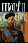 Император Николай II  - Николай II. Дневник
