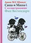 Анни М. Г. Шмидт - Саша и Маша 4 (сборник)