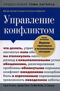 Управление конфликтом. Что делать, если вы столкнулись с невыполненными обещаниями, обманутыми ожиданиями и агрессивным поведением