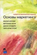Основы маркетинга. Четвертое европейское издание