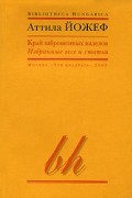 Аттила Йожеф - Край заброшенных наделов (сборник)