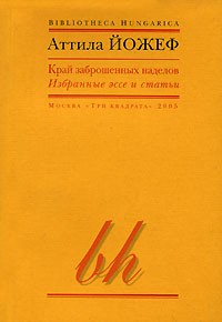 Аттила Йожеф - Край заброшенных наделов (сборник)