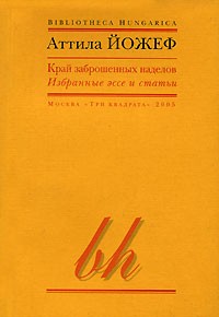 Аттила Йожеф - Край заброшенных наделов (сборник)