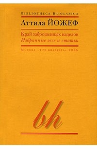 Аттила Йожеф - Край заброшенных наделов (сборник)