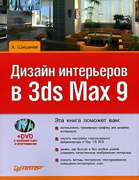 Ландшафтный дизайн и экстерьер в 3ds Max