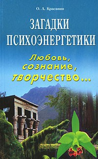 Олег Красавин - Загадки психоэнергетики. Любовь, сознание, творчество...