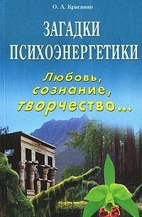 Олег Красавин - Загадки психоэнергетики. Любовь, сознание, творчество...