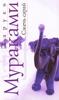 Харуки Мураками - Сжечь сарай. Рассказы (сборник)