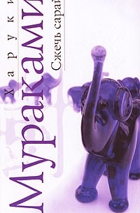 Харуки Мураками - Сжечь сарай. Рассказы (сборник)