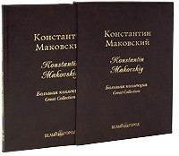Е. Дуванова - Константин Маковский / Konstantin Makovskiy (подарочное издание)