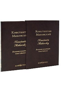 Е. Дуванова - Константин Маковский / Konstantin Makovskiy (подарочное издание)