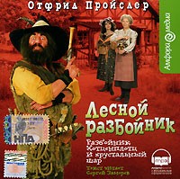 Отфрид Пройслер - Лесной разбойник. Разбойник Хотценплотц и хрустальный шар