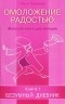 Ольга Полякова - Омоложение радостью. Женская книга для женщин. Книга 1. Безумный дневник