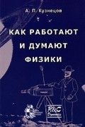 Как работают и думают физики