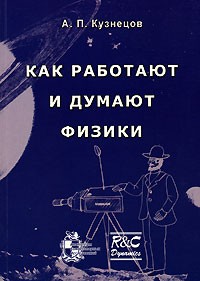 Александр Кузнецов - Как работают и думают физики