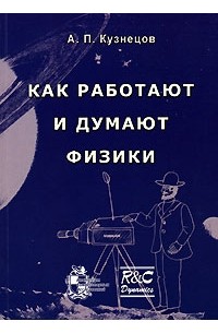 Александр Кузнецов - Как работают и думают физики