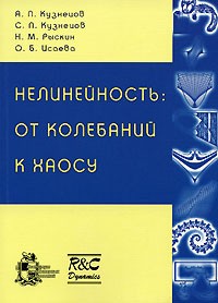  - Нелинейность. От колебаний к хаосу