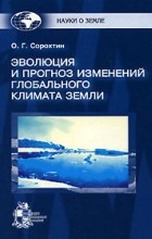 Олег Сорохтин - Эволюция и прогноз изменений глобального климата Земли