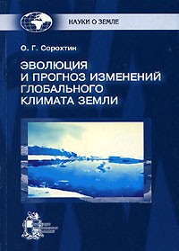 Олег Сорохтин - Эволюция и прогноз изменений глобального климата Земли