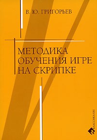 В. Ю. Григорьев - Методика обучения игре на скрипке