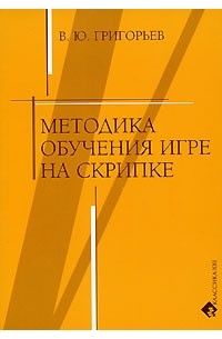 Методика обучения игре на скрипке