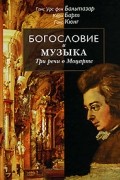  - Богословие и музыка. Три речи о Моцарте (сборник)