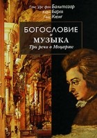  - Богословие и музыка. Три речи о Моцарте (сборник)