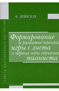 Фаина Брянская - Формирование и развитие навыка игры с листа в первые годы обучения пианиста