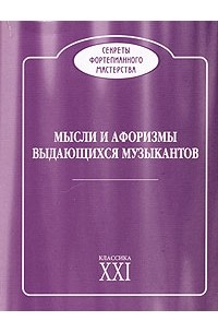  - Мысли и афоризмы выдающихся музыкантов
