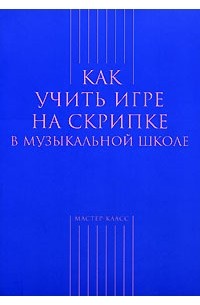 Как учить игре на скрипке в музыкальной школе