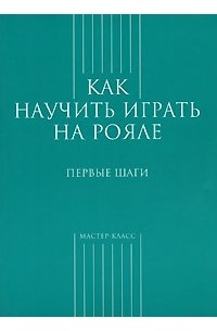 С. Грохотов - Как научить играть на рояле. Первые шаги