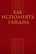 без автора - Как исполнять Гайдна