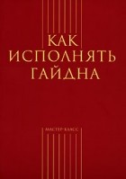 без автора - Как исполнять Гайдна