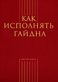 без автора - Как исполнять Гайдна