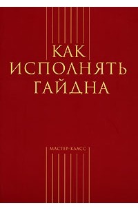 Как исполнять Гайдна