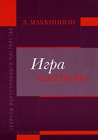 Л. Маккиннон - Игра наизусть