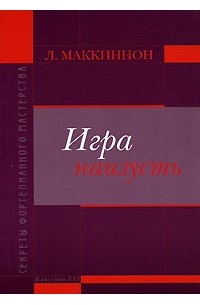 Игра наизусть