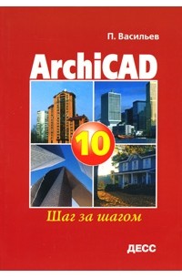 П. Васильев - ArchiCAD 10.0. Шаг за шагом