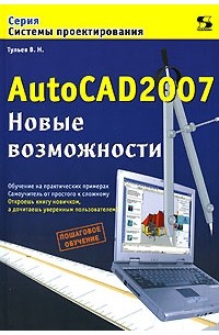 В. Н. Тульев - AutoCAD 2007. Новые возможности