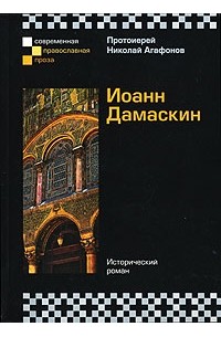 Протоиерей Николай Агафонов - Иоанн Дамаскин