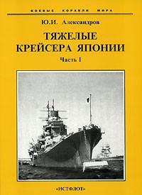 Ю. И. Александров - Тяжелые крейсера Японии. В 2 частях. Часть 1