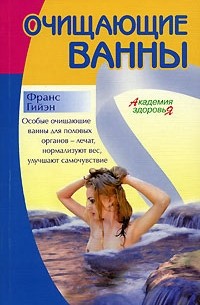 Франс Гийэн - Очищающие ванны