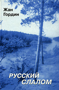 Жан Гордин - Русский слалом