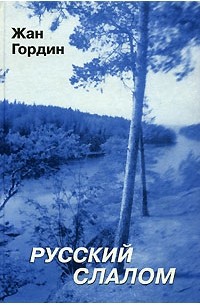 Жан Гордин - Русский слалом
