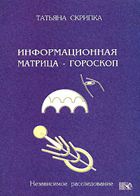 Скрипка Т. - Информационная матрица - гороскоп