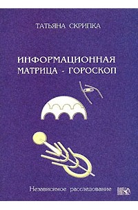 Информационная матрица - гороскоп