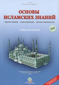 Основы Исламских Знаний. Вероучение, Поклонение.